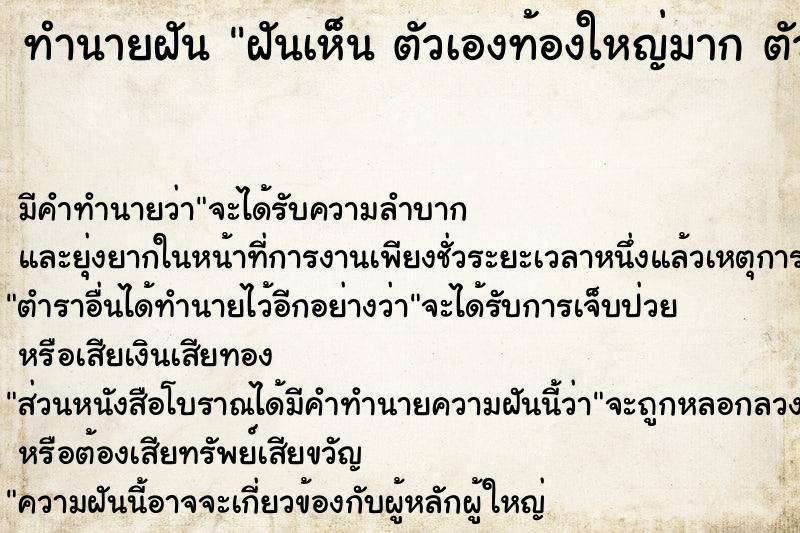 ทำนายฝันทำนายฝันฝันเห็นตัวเองท้องใหญ่มากตัวเองท้องใหญ่มาก